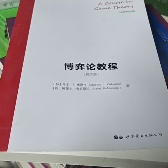 博弈论教程英文版，务必塑封英文书