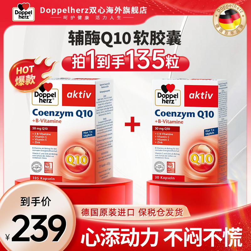 【推荐】Doppelherz双心辅酶Q10心血管心脏宝30粒*1盒+105粒*1盒