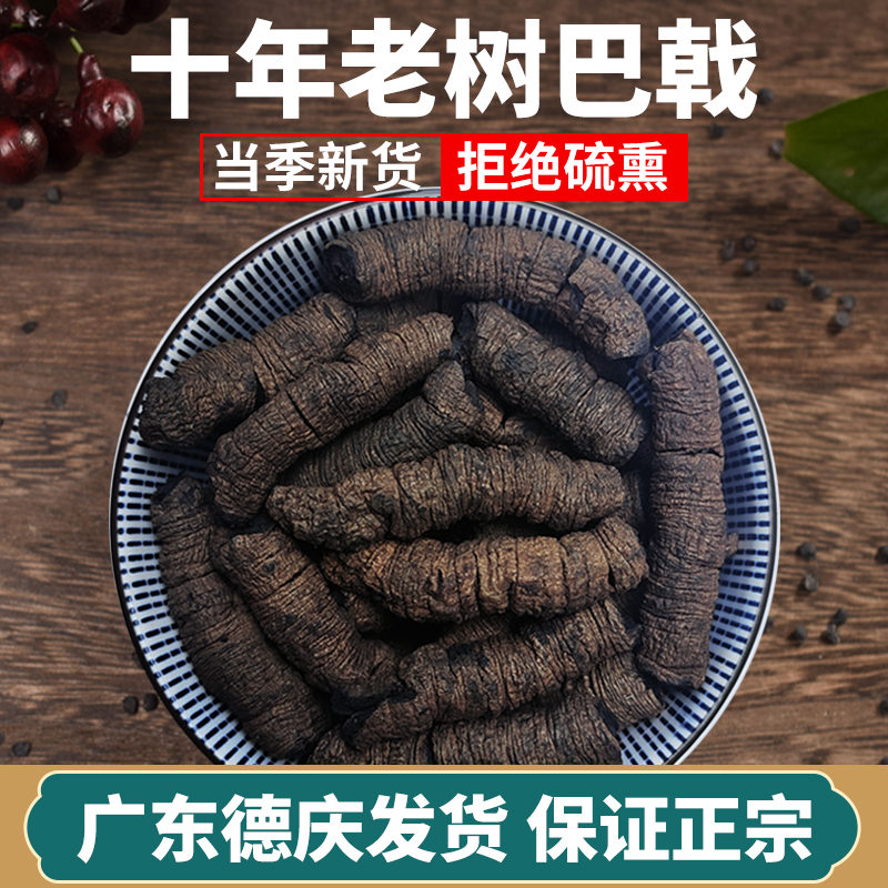 广东德庆无硫巴戟干抽蕊八成干度可用于泡酒煲汤九蒸十晒实用材料