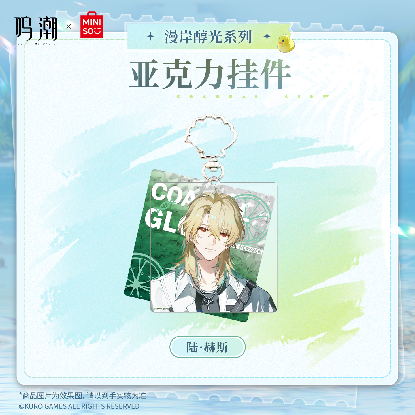 【名创优品X鸣潮联名】漫岸醇光系列亚克力挂件(陆·赫斯)