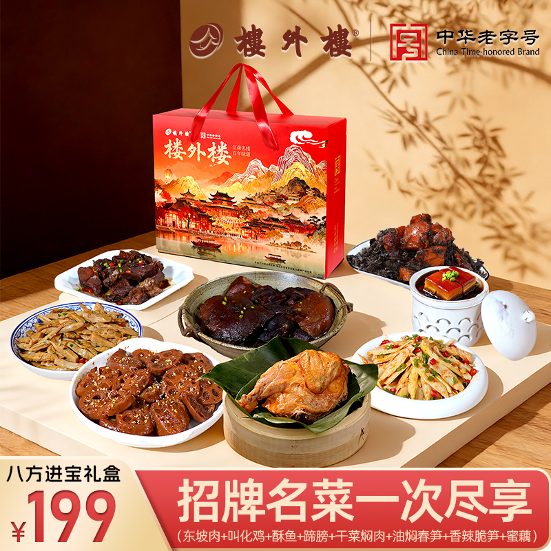 楼外楼八方进宝礼盒鸡鱼肉笋招牌名菜熟食礼盒装年货送礼1810g/盒