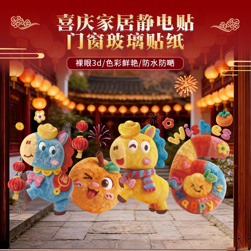 2026新年元旦新款马年裸眼5D窗花免胶静电毛绒质感卡通爆款窗贴
