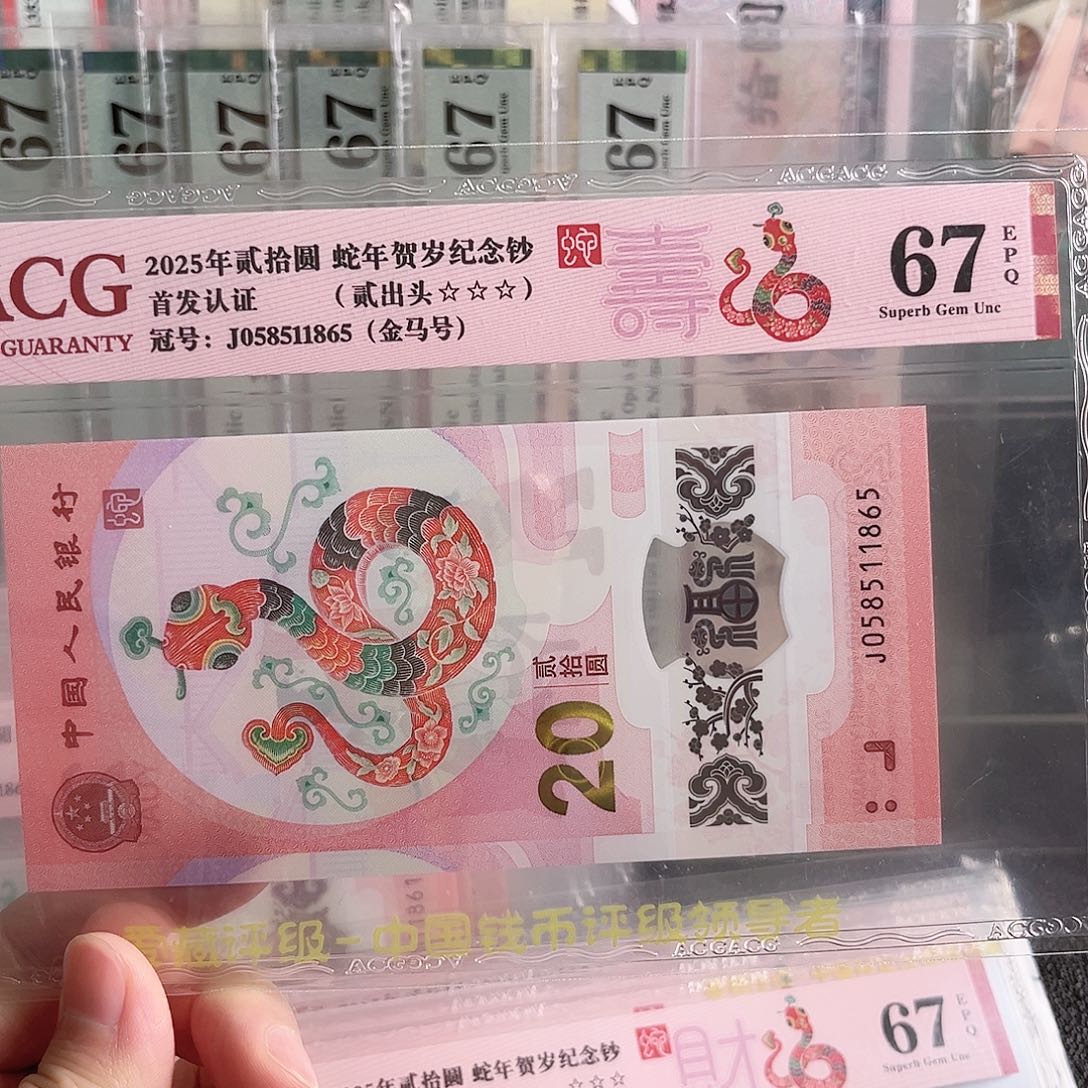 蛇钞金马58511865单张号码