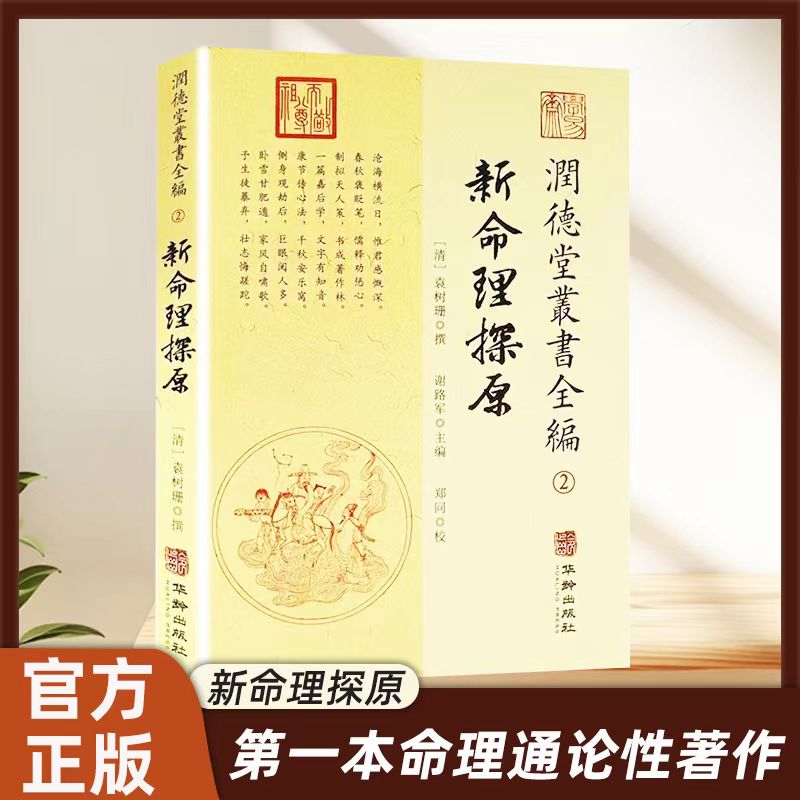 润德堂丛书全编2命理探原正版易经五行择吉 财运周易哲学命理卜算