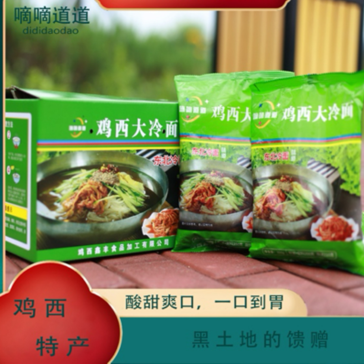 鸡西特色大冷面酸甜口味朝鲜族风味