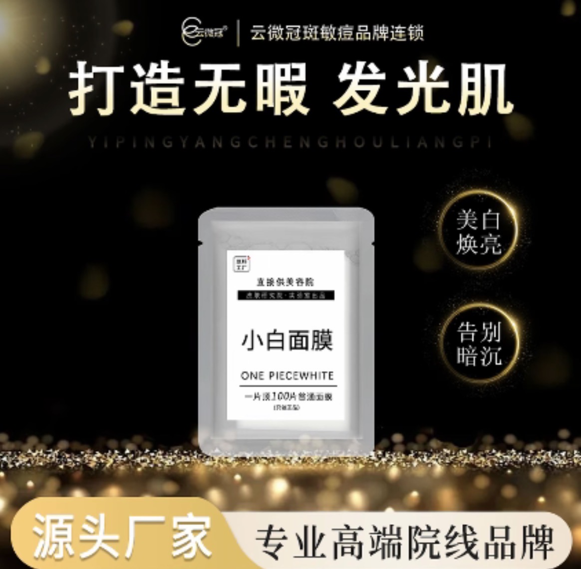云微冠【云微冠】一贴白美白面膜（二代一贴白）
