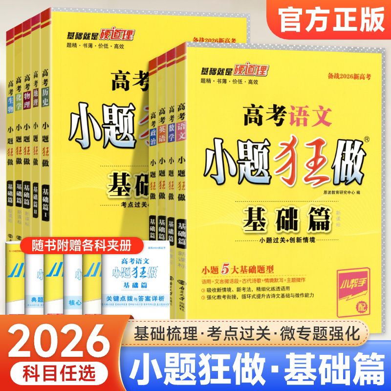 高考小题狂做数学物理化学基础篇新教材一轮复习资料