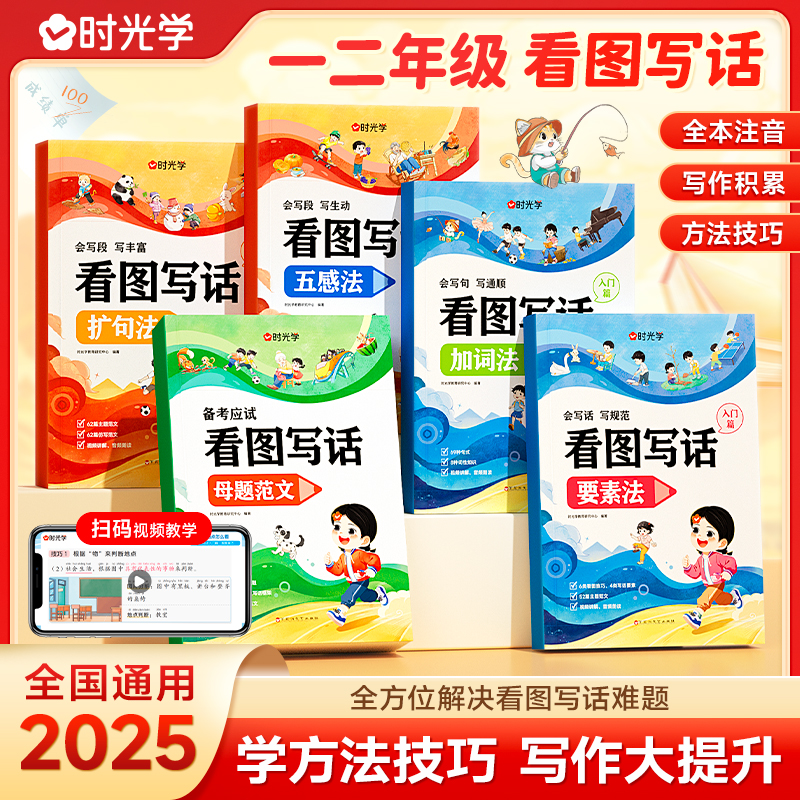 【时光学】看图写话 小学一二年级技巧和方法专项训练幼小衔接书籍