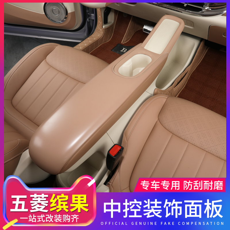 适用于五菱缤果车内饰用品改装件扶手箱套贴中控扶手装饰专用配件