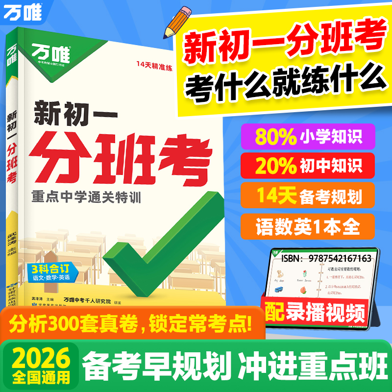 万唯中考新初一分班考2025暑期小升初衔接入学试卷预科必刷题学霸