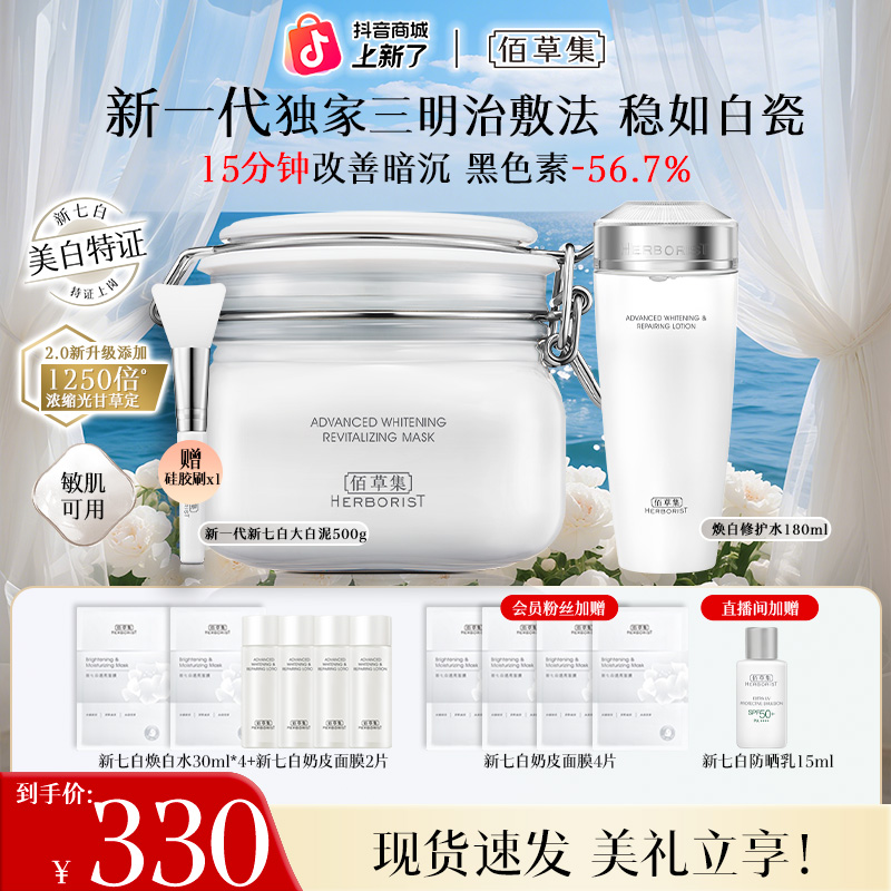 【“水泥”CP】佰草集新七白美白泥膜精华水套装祛斑特证补水保湿修护