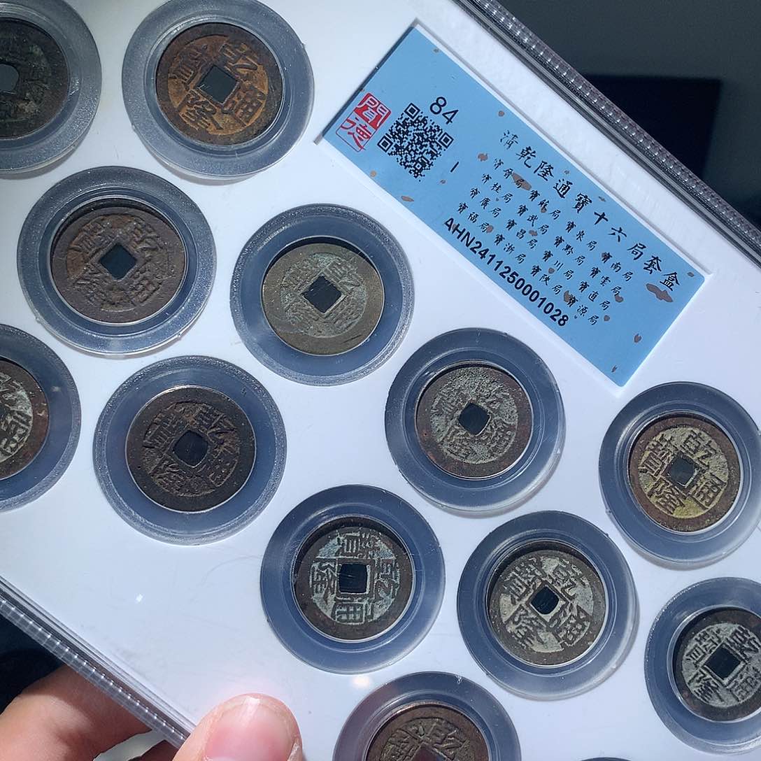 金属QY。乾隆通宝84分1028