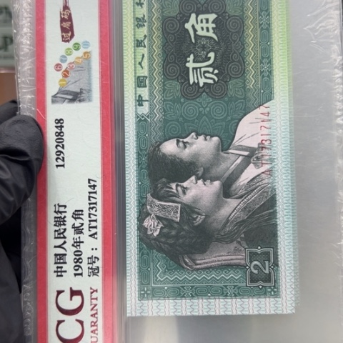 塑料第四套人民币8002过肩码十张