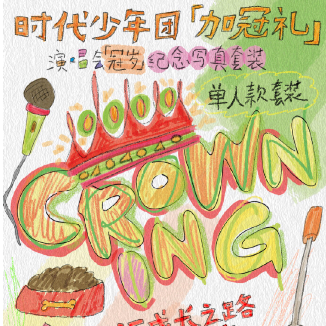 时代你少年团单人款冠岁无卡全套（无福卡 含撕拉片）