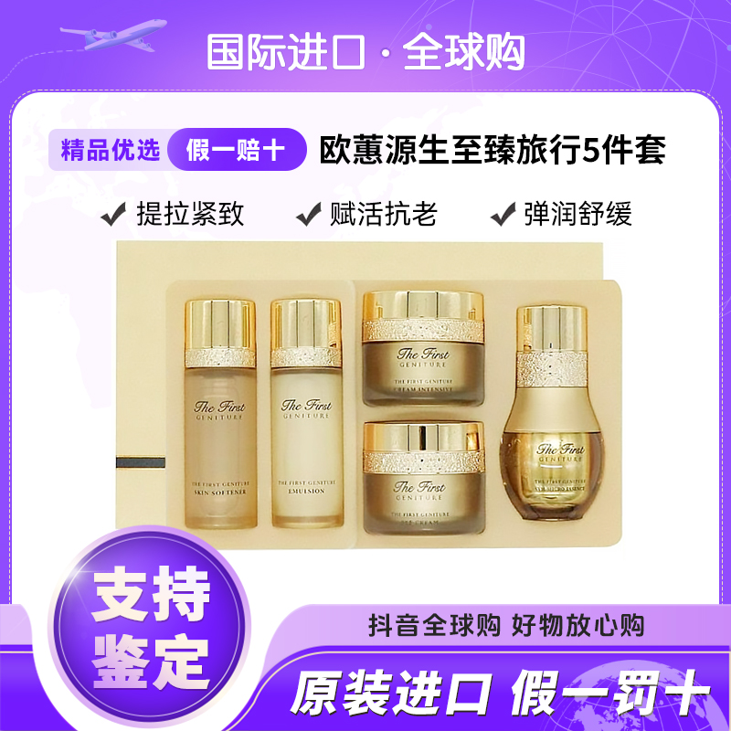 OHUI/欧蕙源生至臻水乳护肤5件套中样旅行装套盒补水保湿提拉紧致