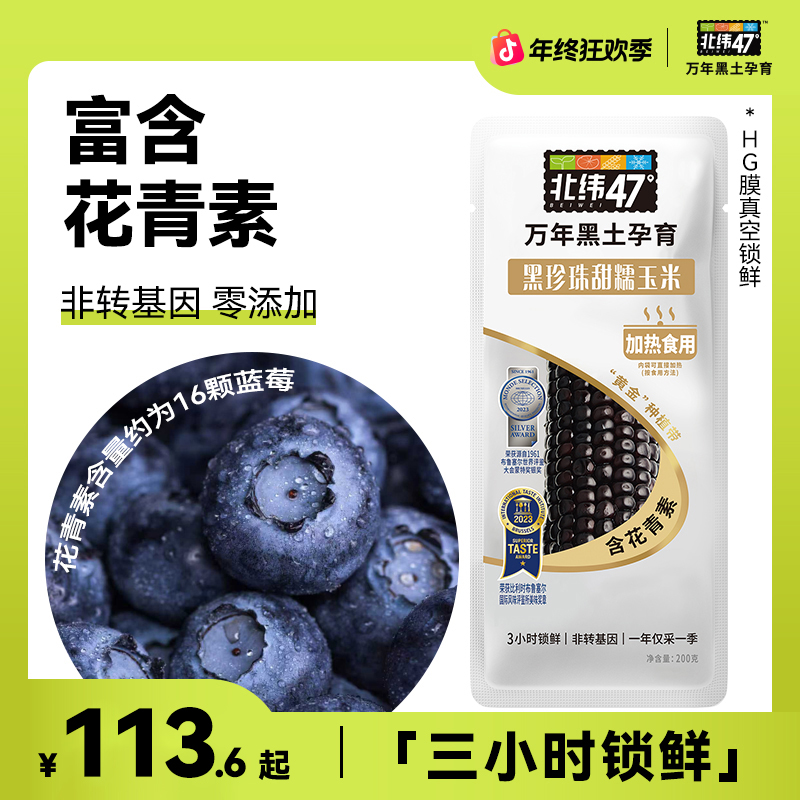 【爆浆果肉】北纬47°黑珍珠黑甜糯玉米健康优选囤货装zscA