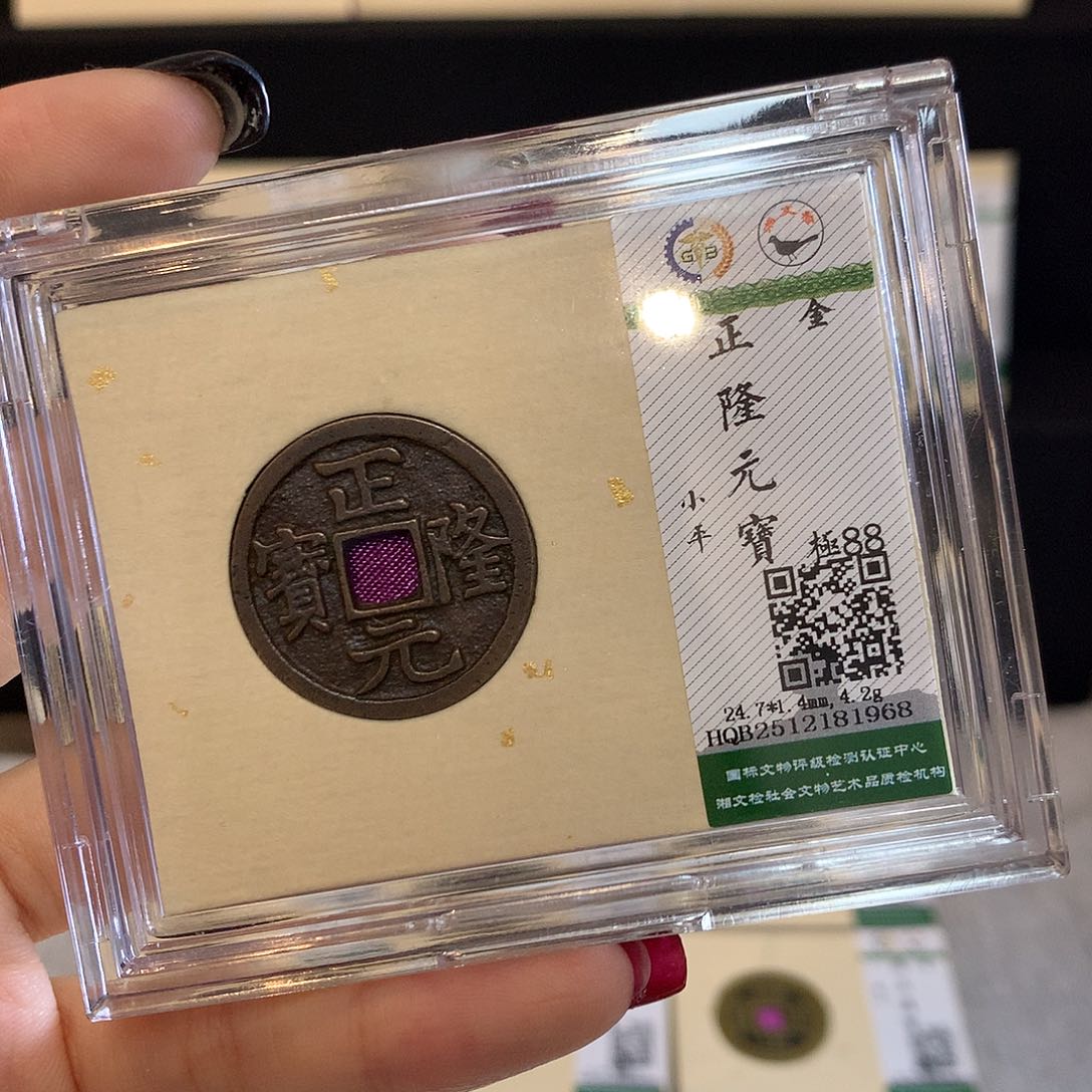 铜依依正隆元宝福利