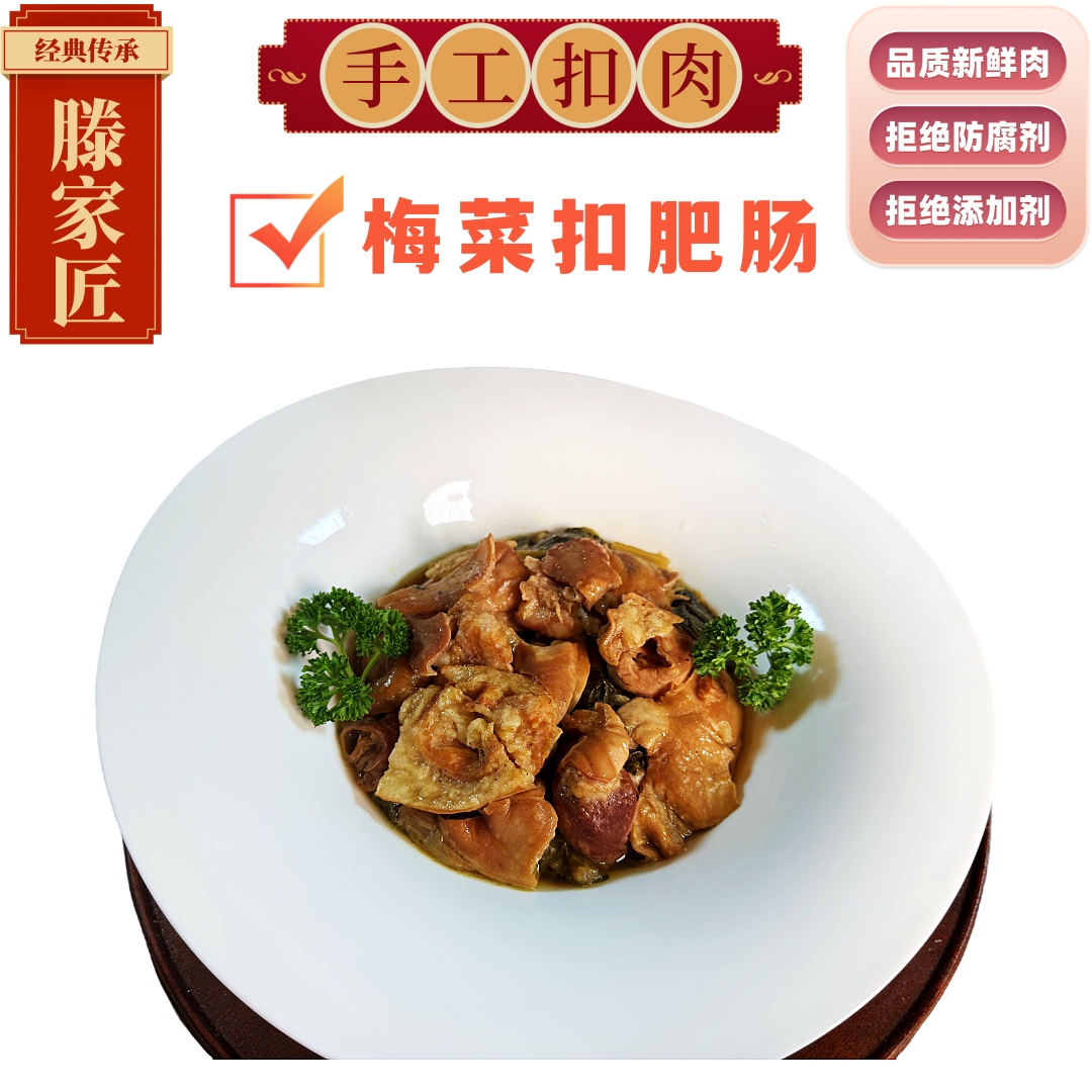 【豪华大团圆】【天津特产】梅菜扣肥肠 鹿茸菇扣肉 松蘑扣肉 八大碗