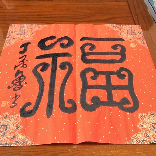 书法丁茂鲁1.8平尺作品