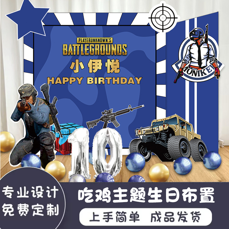 和平精英吃鸡绝地求生男孩生日场景布置背景墙KT板