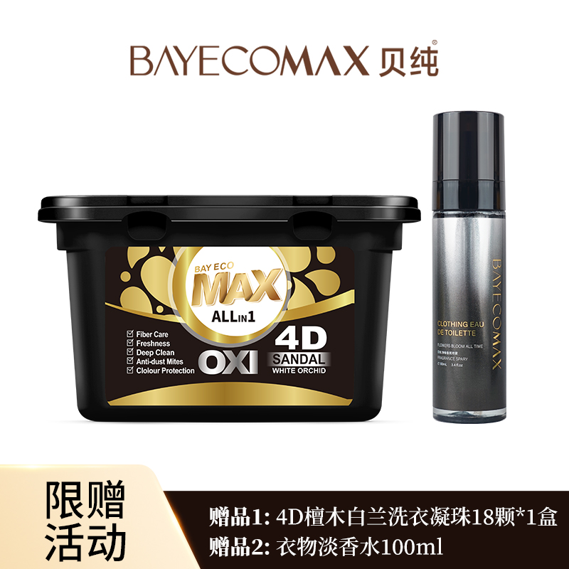 贝纯檀木白兰洗衣凝珠净味喷雾
