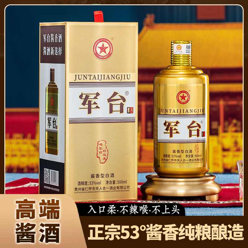 军台酱8-送礼宴请礼盒装单瓶酱香型白酒53度500ML*1