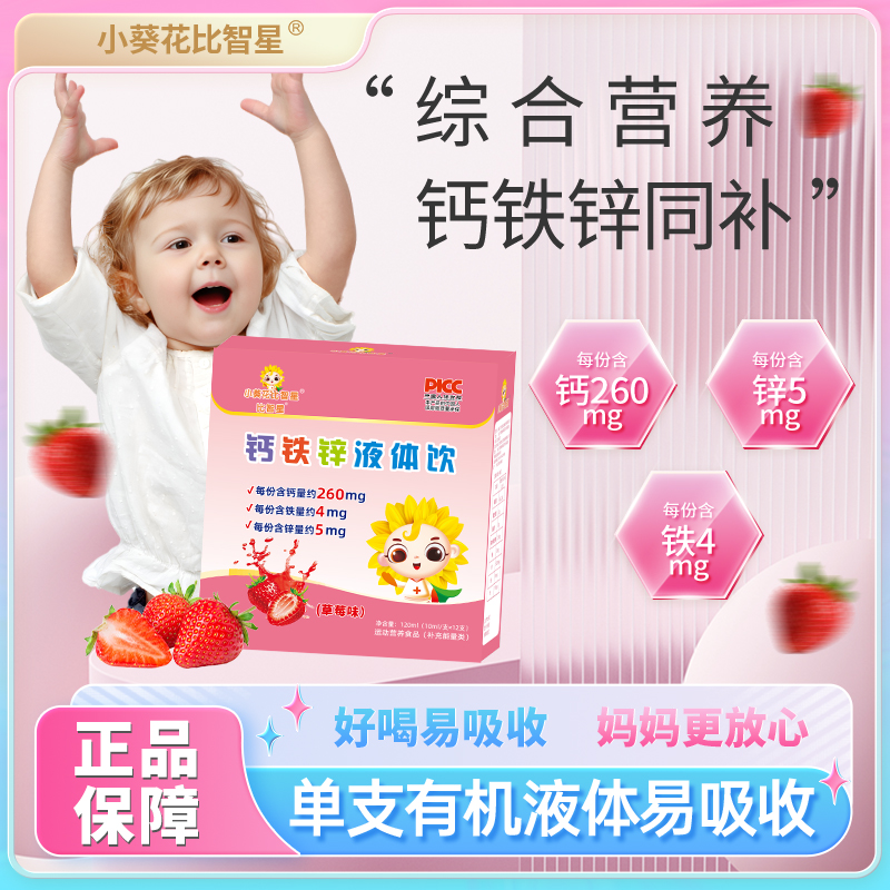 【新疆专属】小葵花比智星钙铁锌液体饮营养包钙铁锌三合一