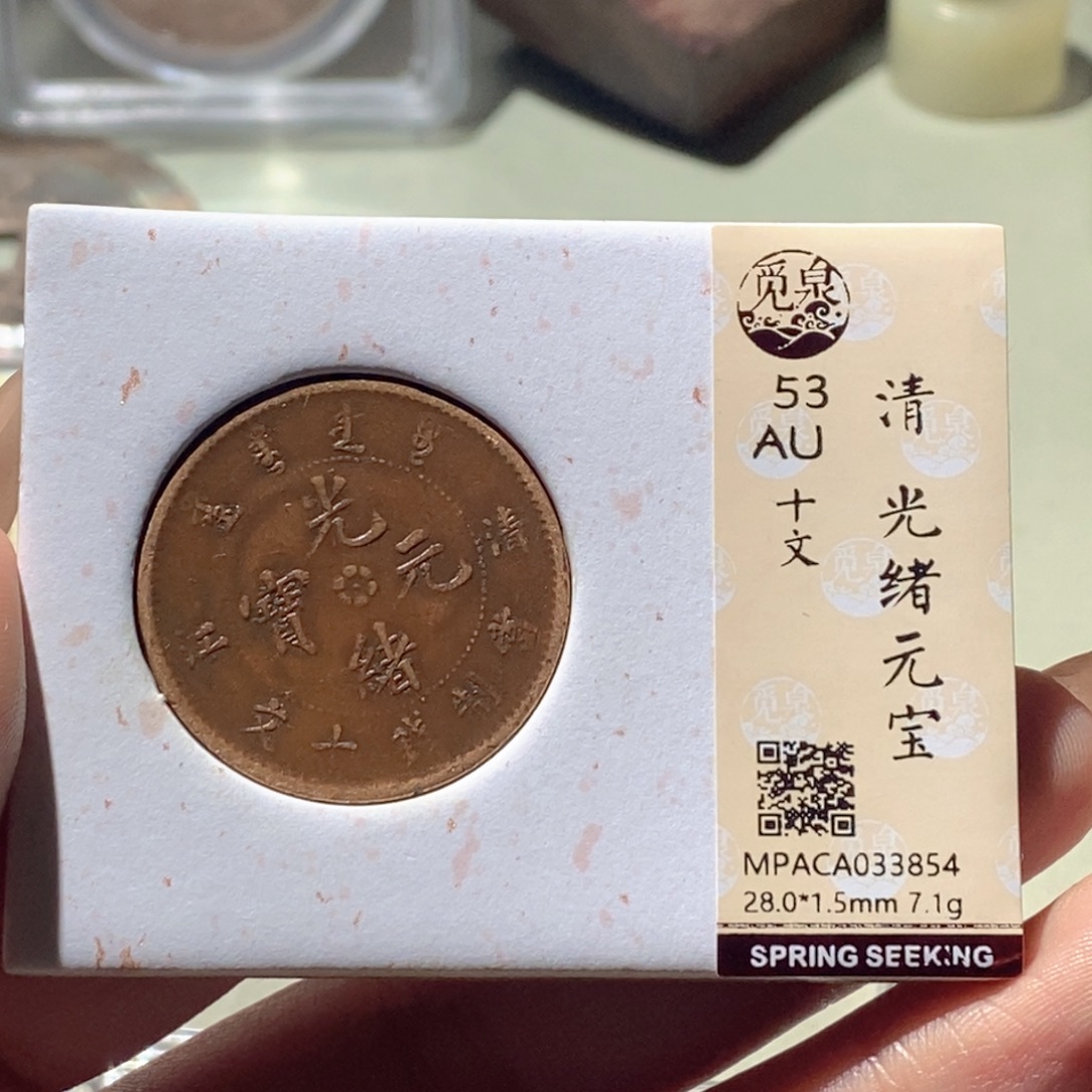 铜觅泉评级古钱币一枚 蒋涵