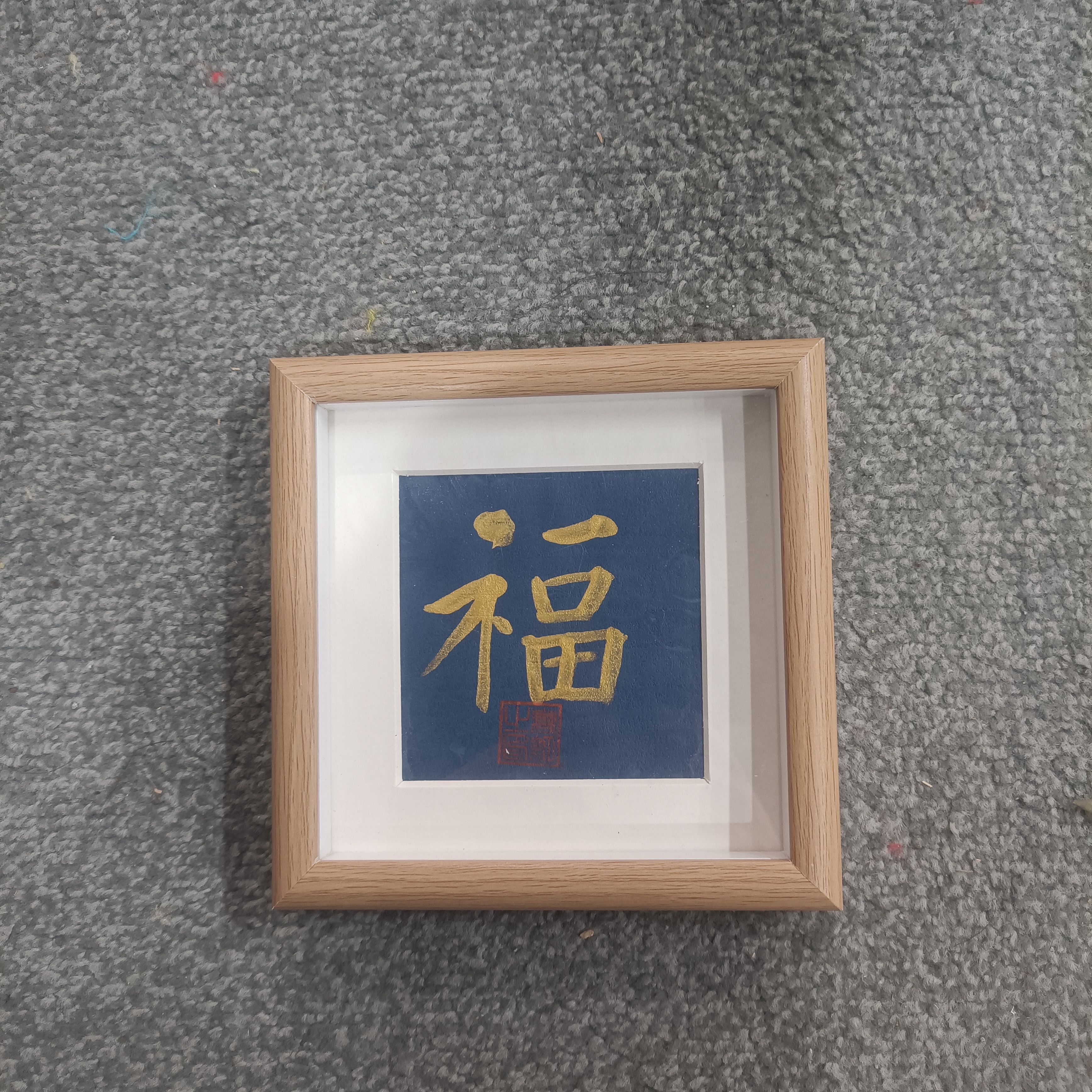 纯手写书法桌摆有机玻璃大六寸福Z66