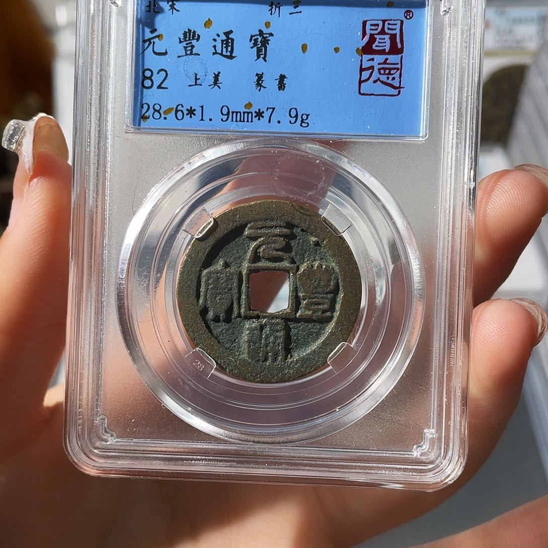 铜小莲，元丰通宝，发顺丰