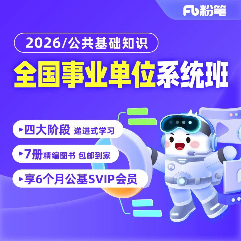 【粉笔课程】2026全国事业单位公共基础知识系统班网课兑换券