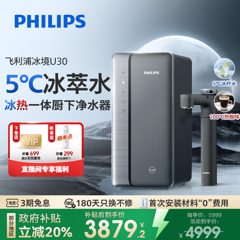 【全国20%丨冰水热水直饮水】飞利浦净水器冰境U30冰热一体制冷即热
