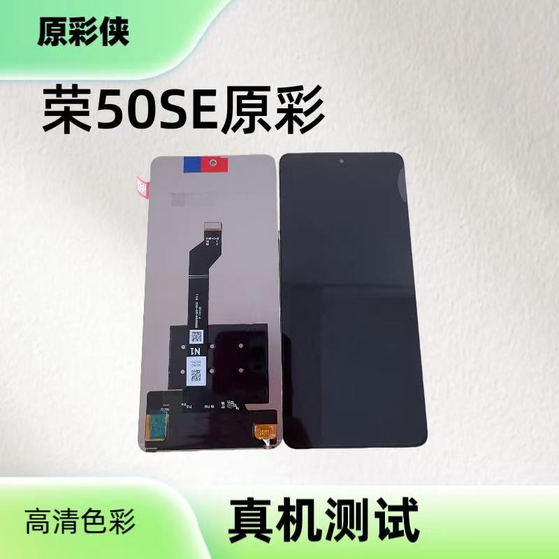 适用于荣耀50se/hinova9SE/畅享60PRO/麦芒20/nova9se屏幕总成
