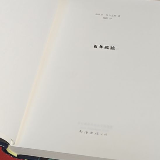 百年孤独没书衣介意勿拍（务必塑封）