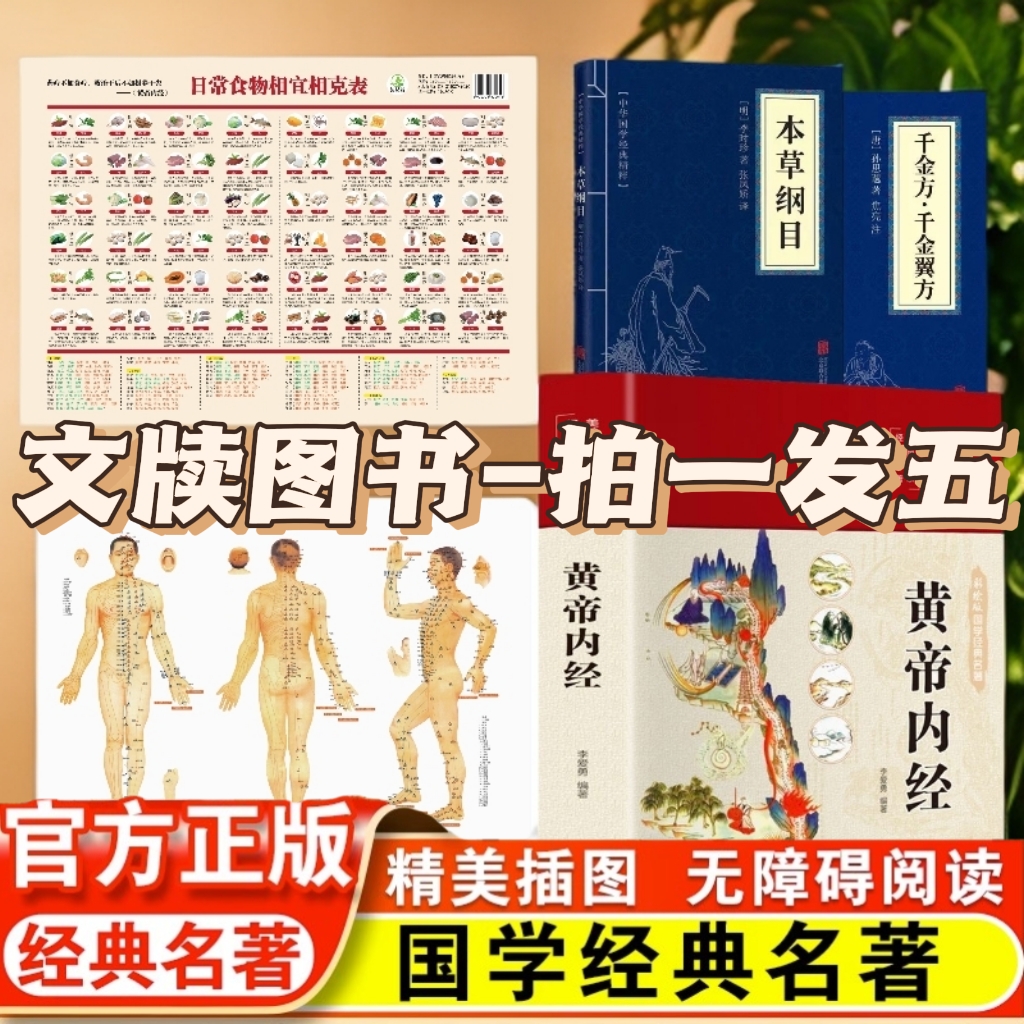 主播福利 黄帝内经李爱勇正版 拍一发五   无障碍阅读精装彩图