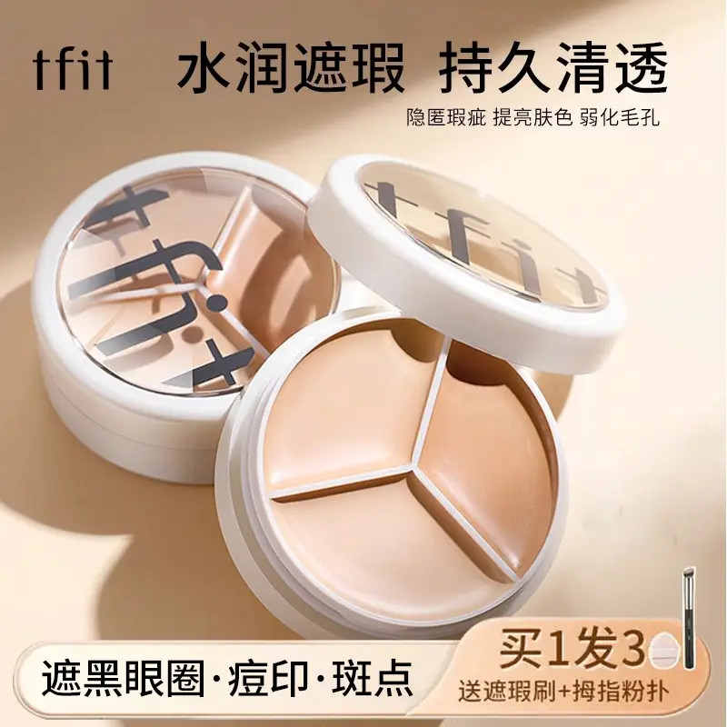 TFIT/媞妃特三色遮瑕膏遮瑕盘遮盖斑点不脱妆不卡粉遮暇液细纹