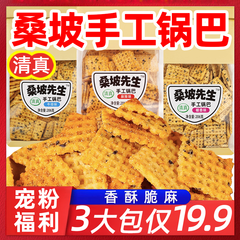 【3包畅享装】清真桑坡手工锅巴牛排麻辣椒香桑坡先生解馋零食ins
