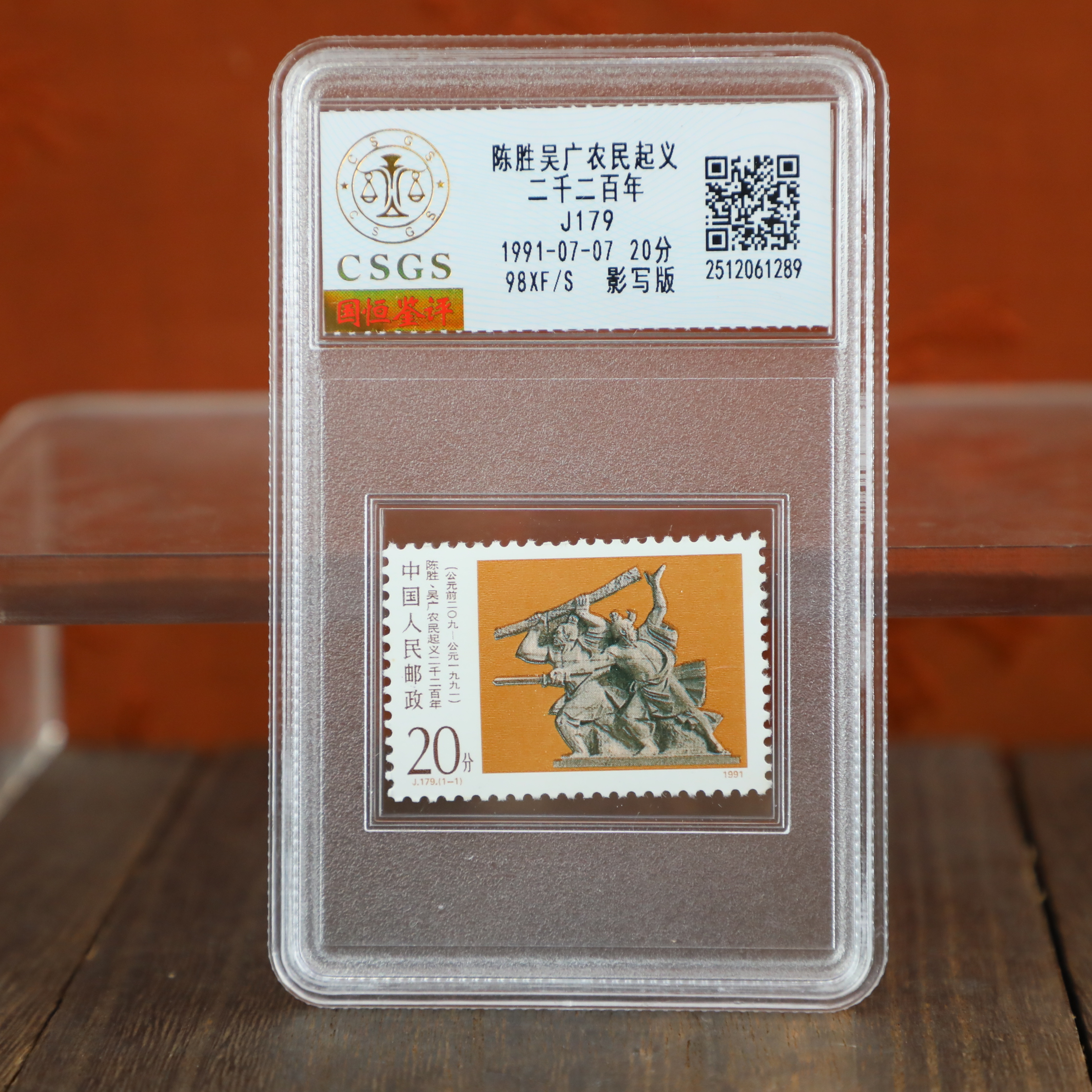 陈胜吴广/影写版/国恒鉴评评级