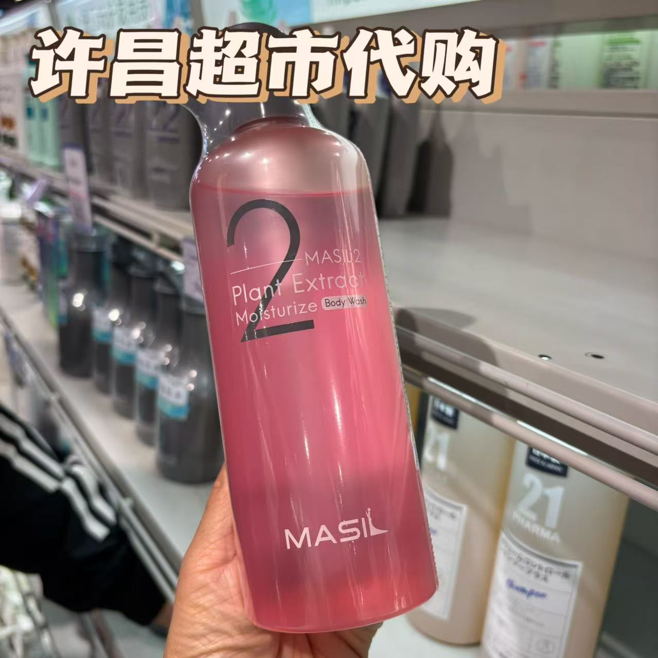 代购许昌超市 自营店 线上商城 玛丝兰沐浴露