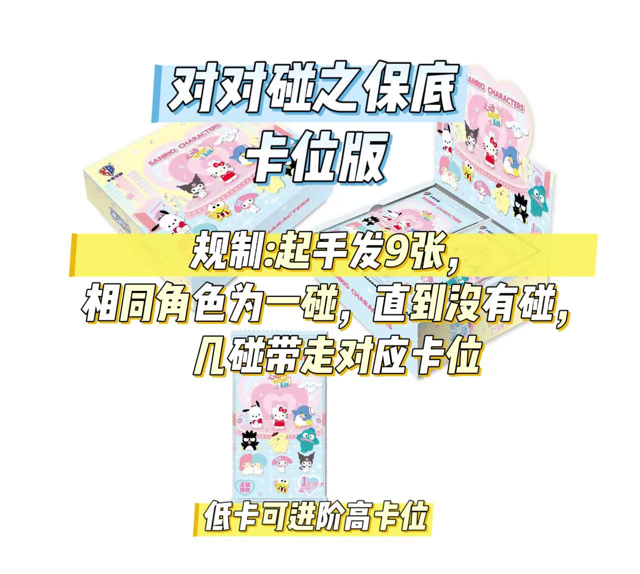 【对对碰之卡位版】正版授权卡宝文创三丽鸥家族收藏卡牌（代拆）