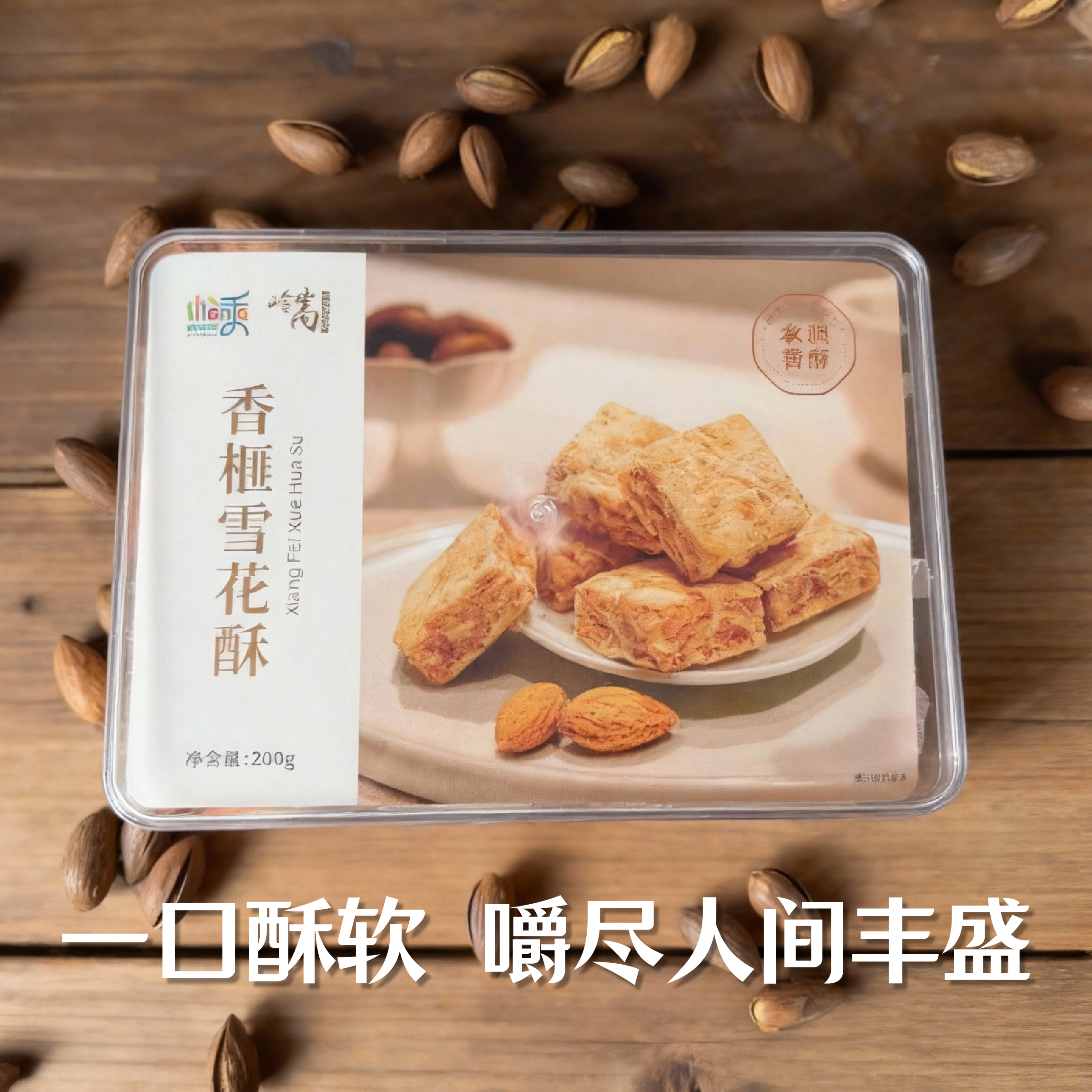 香榧雪花酥小吃零食手工解馋即食