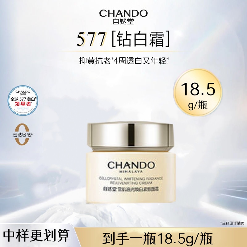 【直播间专属】自然堂雪肌追光焕白紧致面霜中样18.5g
