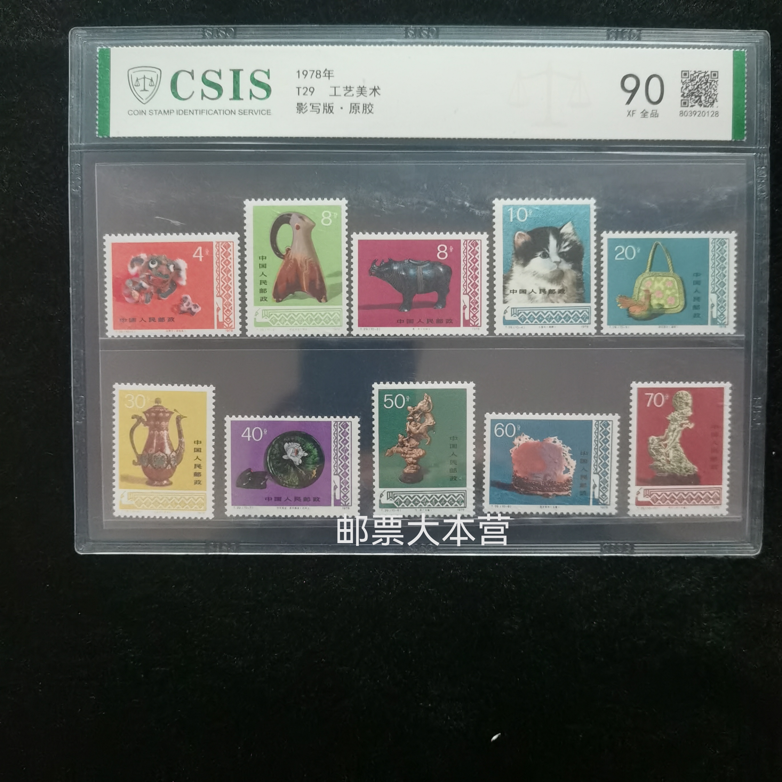 T29工艺美术邮票 信泰评级90分片装
