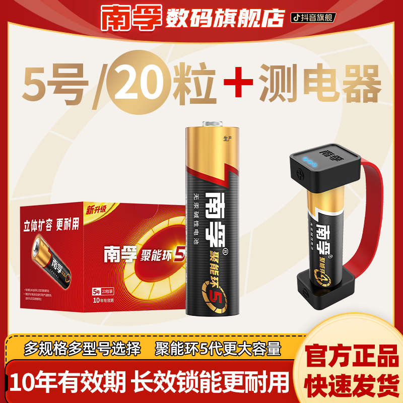 【组合装】南孚聚能环20粒电池+磁吸测电器5号/7号碱性玩具闹钟通用