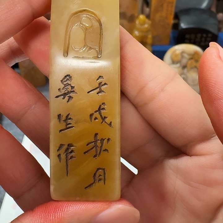 友***家寿山石印石包邮链接