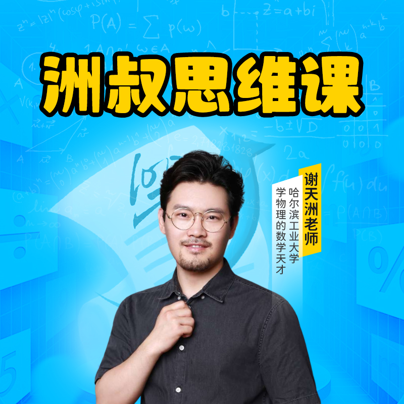 【洲叔】洲叔思维课堂（1-6）