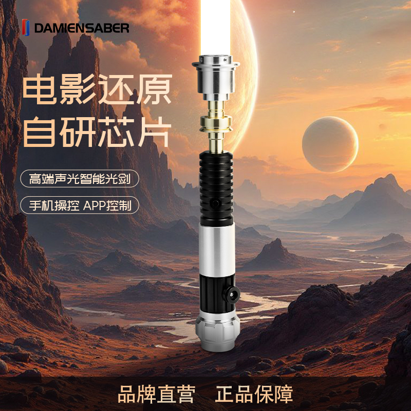 DAMIENSABER/达米恩光剑电影欧比旺道具全金属星战激光剑玩具收藏