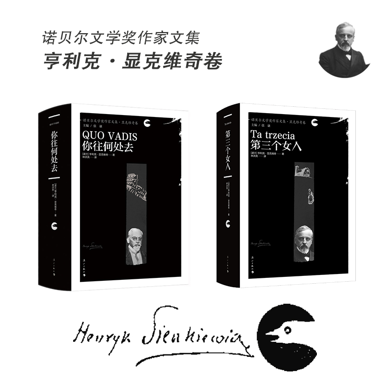 显克维奇套装：你往何处去+第三个女人（漓江黑诺）