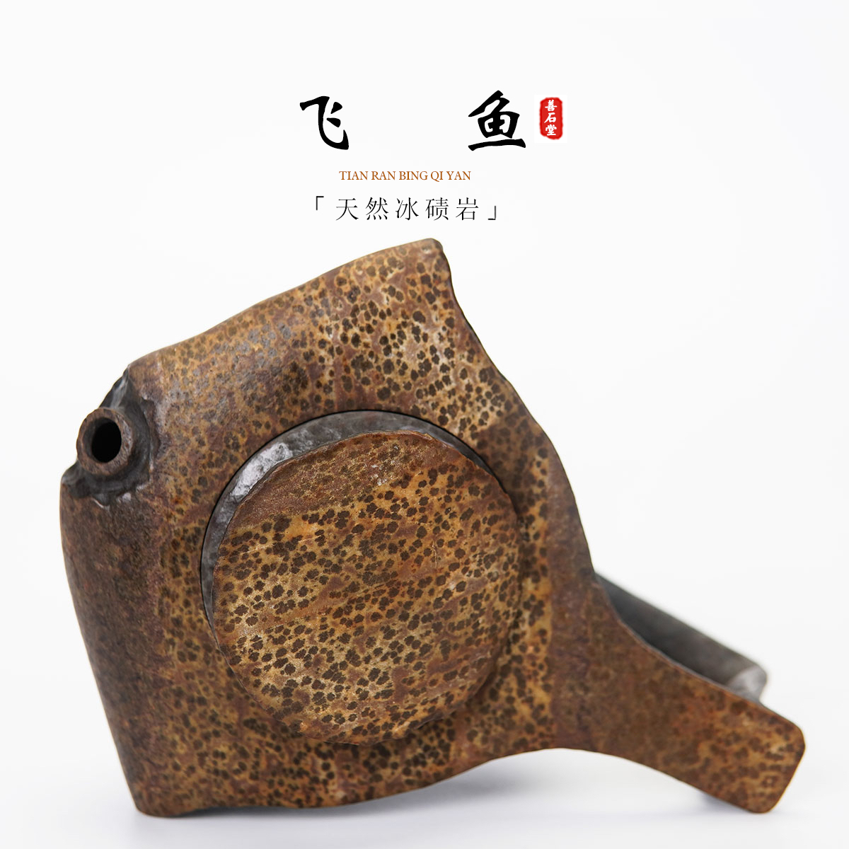 【飞鱼180cc】天然冰碛岩石头茶壶原面皮豹纹雕刻高端设计师茶壶