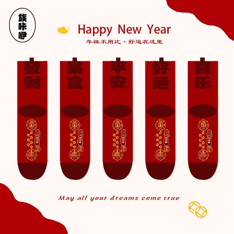 【七星发财文】本命年红袜子ins百搭风不掉色喜庆年袜男女同款